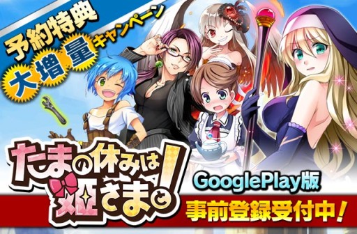 画像ギャラリー No.002のサムネイル画像 / Google Play版「たまの休みは姫さまと」,事前登録特典が増量に
