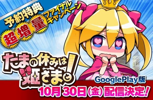 画像ギャラリー No.002のサムネイル画像 / 「たまの休みは姫さまと!」Android版の配信日が10月30日に決定