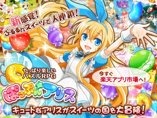 画像ギャラリー No.001のサムネイル画像 / スイーツを消すパズルRPG「ぽっぷん☆アリス」楽天アプリ市場で配信開始