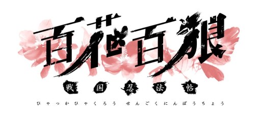 画像ギャラリー No.007のサムネイル画像 / 「百花百狼 〜戦国忍法帖〜」キャスト情報が公開&Twitter企画が開始に