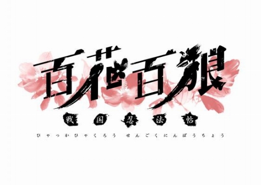 画像ギャラリー No.001のサムネイル画像 / 「百花百狼」の描き下ろしイラストを使用した新商品が全国のアニメイトで2月25日に発売