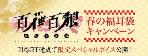 画像ギャラリー No.017のサムネイル画像 / 「百花百狼 〜戦国忍法帖〜」のPVを公開。春の福耳袋キャンペーンを実施