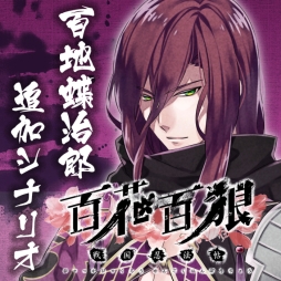 画像ギャラリー No.001のサムネイル画像 / 「百花百狼」の無料DLC第3弾「百地蝶治郎追加シナリオ」が本日配信に