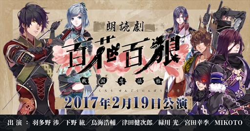 画像ギャラリー No.001のサムネイル画像 / 「百花百狼 〜戦国忍法帖〜」朗読劇イベント,キャストコメント第1弾が公開