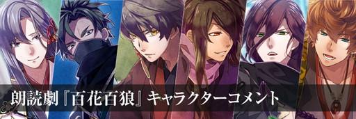 画像ギャラリー No.004のサムネイル画像 / 「百花百狼 〜戦国忍法帖〜」とカラオケの鉄人のコラボが決定。朗読劇の新情報も