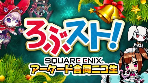 画像ギャラリー No.001のサムネイル画像 / 「LoV」×「ガンスト」合同クリスマスニコ生番組「ろぶスト!」が配信決定