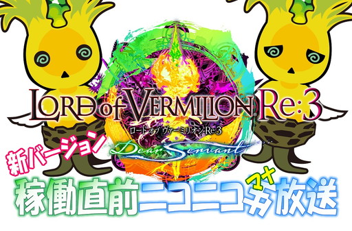 画像ギャラリー No.001のサムネイル画像 / 「LORD of VERMILION Re:3」のニコ生特番が6月17日に配信
