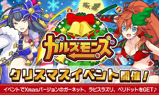 ガルズモンズ クリスマス限定のステージ系イベントが登場