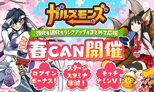 画像ギャラリー No.001のサムネイル画像 / 「ガルズモンズ」,強化やランクアップなどをまとめて支援してくれるキャンペーン