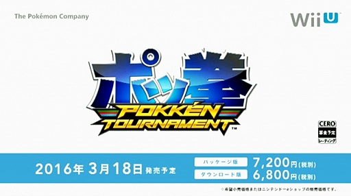 Wii U「ポッ拳 POKKEN TOURNAMENT」の発売日が2016年3月18日に決定