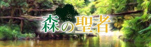 画像ギャラリー No.001のサムネイル画像 / スピリチュアルなスマホ向けADV「森の聖者」,事前登録を開始