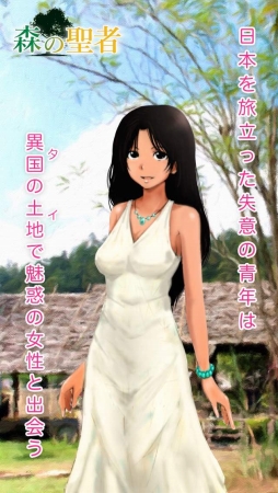 画像ギャラリー No.006のサムネイル画像 / スピリチュアルなスマホ向けADV「森の聖者」,事前登録を開始