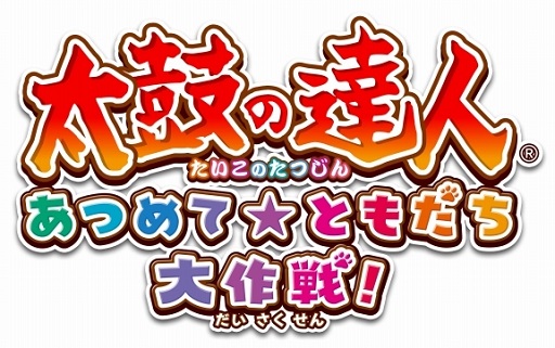 15周年を迎えるシリーズ最新作 太鼓の達人 あつめて ともだち大作戦 がwii Uで発売決定 スタジオジブリのオリジナルアニメも収録