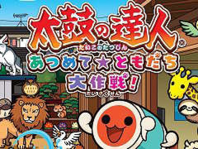 15周年を迎えるシリーズ最新作 太鼓の達人 あつめて ともだち大作戦 がwii Uで発売決定 スタジオジブリのオリジナルアニメも収録