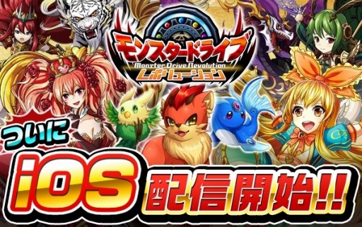画像ギャラリー No.001のサムネイル画像 / 「モンスター ドライブ レボリューション」iOS版が配信開始。記念イベントも