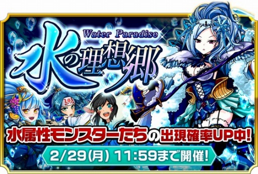 モンドラ 水属性モンスターの出現率がアップする 水の理想郷 を実施