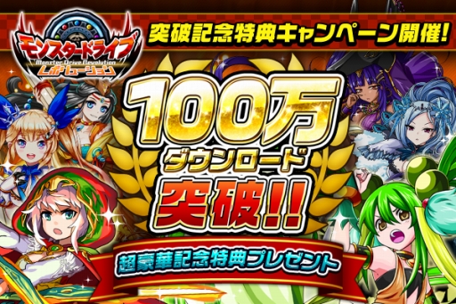 画像ギャラリー No.001のサムネイル画像 / 「モンスター ドライブ レボリューション」100万DL突破キャンペーンが開催
