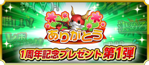 画像ギャラリー No.003のサムネイル画像 / Android版「モンスター ドライブ」の1周年記念として11大キャンペーンが開催