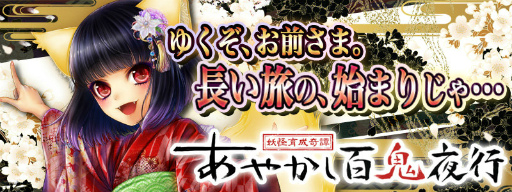 画像ギャラリー No.005のサムネイル画像 / AppGradeにて「モンドラ」「あやかし百鬼夜行」のアイテム提供が開始