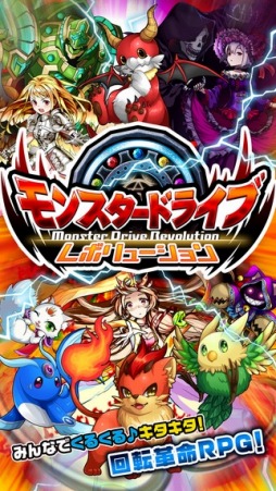モンスター ドライブ レボリューション
