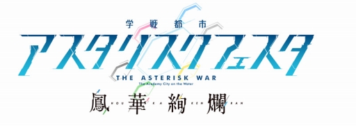 画像ギャラリー No.006のサムネイル画像 / 「学戦都市アスタリスクフェスタ 鳳華絢爛」のオープニングムービーがお披露目