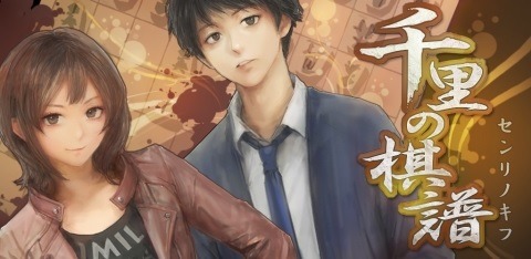 画像ギャラリー No.001のサムネイル画像 / 将棋ミステリーアドベンチャー 「千里の棋譜」iOS版が配信スタート