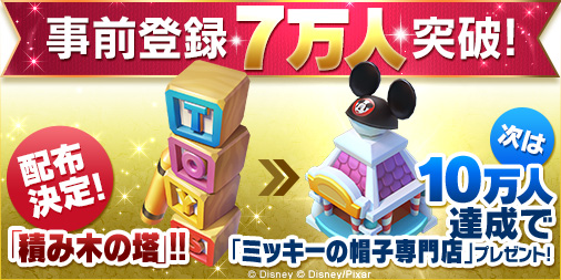 画像ギャラリー No.001のサムネイル画像 / 「ディズニー マジックキングダムズ」,事前登録者が7万人を突破。報酬に「積み木の塔」が確定