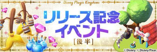 画像ギャラリー No.001のサムネイル画像 / 「ディズニー マジックキングダムズ」日本語版がiOS向けに配信スタート。各種記念イベントを本日より順次開催