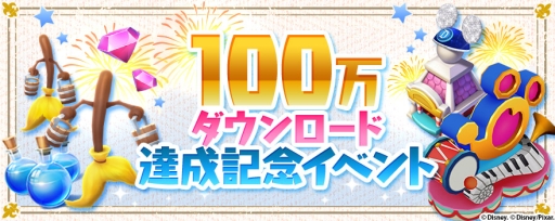 画像ギャラリー No.001のサムネイル画像 / 「ディズニー マジックキングダムズ」が100万DL達成。記念キャンペーンがスタート