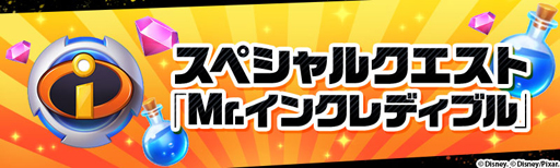画像ギャラリー No.002のサムネイル画像 / 「ディズニー マジックキングダムズ」,イベント「Mr.インクレディブル」の開催を決定