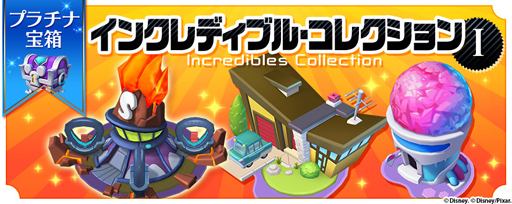 画像ギャラリー No.005のサムネイル画像 / 「ディズニー マジックキングダムズ」,イベント「Mr.インクレディブル」の開催を決定