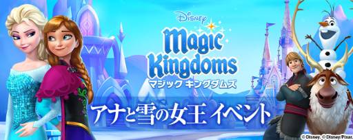 画像ギャラリー No.001のサムネイル画像 / 「ディズニー マジックキングダムズ」で「アナと雪の女王」のイベントが21日から開催