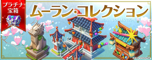 画像ギャラリー No.005のサムネイル画像 / 「ディズニー マジックキングダムズ」,天真爛漫なムーランが王国に登場