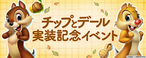 画像ギャラリー No.001のサムネイル画像 / 「ディズニー マジックキングダムズ」にチップ&デールの名コンビが登場