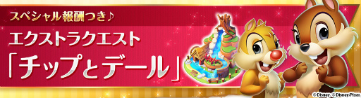 画像ギャラリー No.002のサムネイル画像 / 「ディズニー マジックキングダムズ」にチップ&デールの名コンビが登場