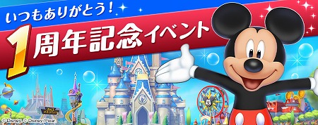 画像ギャラリー No.002のサムネイル画像 / 「ディズニー マジックキングダムズ」,1周年記念イベントを開催