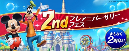 ディズニー マジックキングダムズ 2周年の前夜祭イベントが開催
