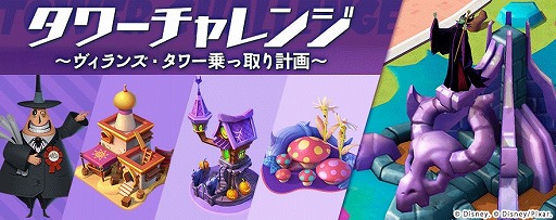 ディズニー マジックキングダムズ タワーチャレンジ ヴィランズ タワー乗っ取り計画 を開催