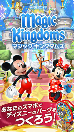 ディズニー マジックキングダムズ