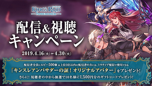 画像ギャラリー No.001のサムネイル画像 / 「Mirrativ」,「キングスレイド」のオリジナルアバターを配信者ランキング上位3名にプレゼントするキャンペーンを実施