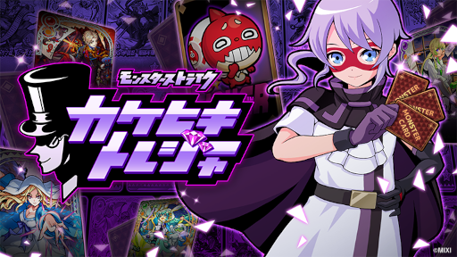 画像ギャラリー No.002のサムネイル画像 / 「モンスターストライク カケヒキトレジャー」の配信がMirrativでスタート。駆け引きが魅力の視聴者参加型推理ゲーム