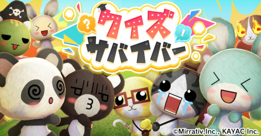画像ギャラリー No.001のサムネイル画像 / クイズゲーム「クイズサバイバー」Mirrativにて本日より配信開始