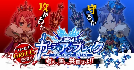 画像ギャラリー No.001のサムネイル画像 / GREE版「大激突!!ガーディアンブレイク」,事前登録の受付が本日開始