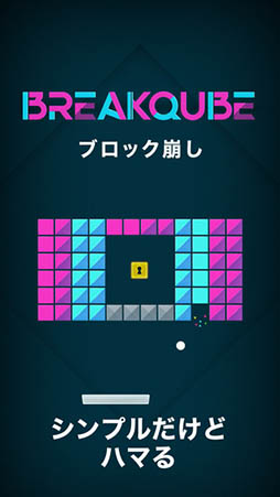ブロック崩し -BREAK QUBE-
