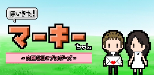 画像ギャラリー No.003のサムネイル画像 / ラブレター40通を投げつける「ほいきた!マーキーちゃん」Android版が配信に