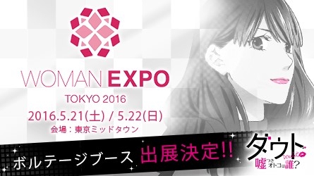 画像ギャラリー No.001のサムネイル画像 / ボルテージ,WOMAN EXPO TOKYO 2016にブースを出展。“女度”を測る3択クイズが楽しめる