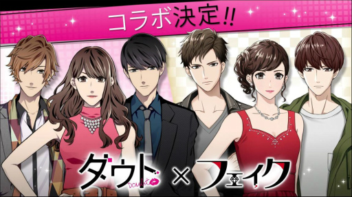 画像ギャラリー No.001のサムネイル画像 / ボルテージの「ダウト」と「フェイク」が期間限定コラボを実施