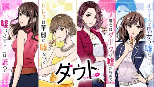 画像ギャラリー No.001のサムネイル画像 / 「ダウト」,新シーズン「貴女はダークな嘘が好き?」が配信開始