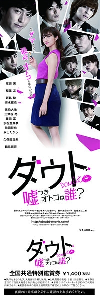 ダウト 原作映画 ダウト 嘘つきオトコは誰 の劇場予告映像 主題歌音源が公開