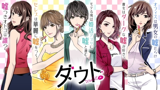 ダウト 嘘つきオトコは誰 内で5作目 ダウト モテる男は婚活アプリに嘘と潜む が配信開始